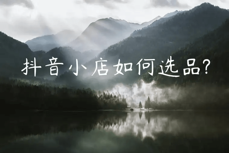 女裝抖音小店怎么運營_抖音女裝運營方案_抖音小店運營技巧及實操