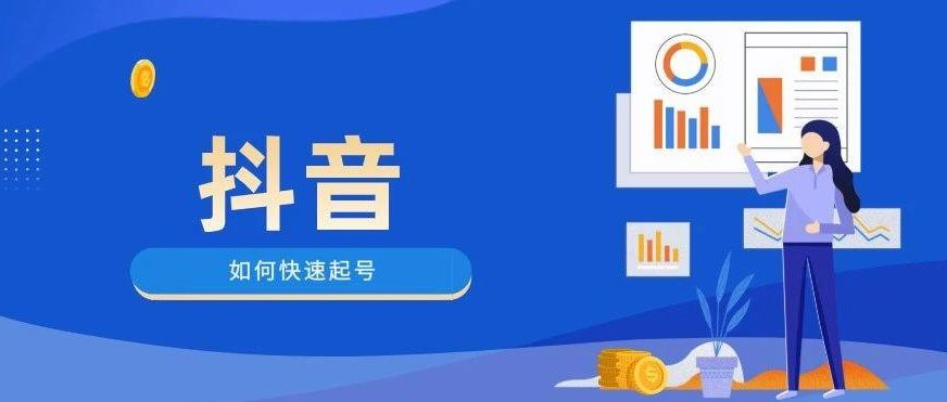抖音運營養號多久發視頻好_抖音賬號運營需要多少錢_抖音號運營怎樣養新號