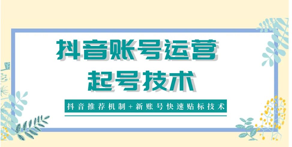 抖音號運營怎樣養新號_抖音賬號運營需要多少錢_抖音運營養號多久發視頻好