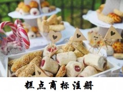 糕點商標注冊屬于哪一類?